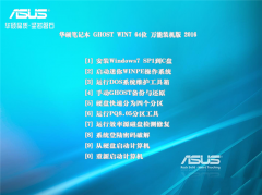 华硕笔记本Win7 64位纯净万能装机版最新系统下载