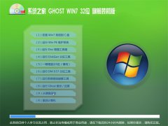 系统之家win7 32位旗舰装机版最新系统下载