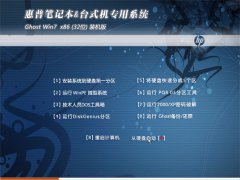 惠普笔记本及台式机专用win732位装机版最新系统下载