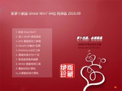 新萝卜家园ghost Win7系统64位纯净版推荐下载