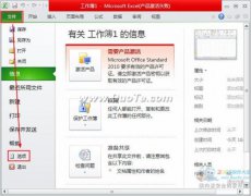 让excel2010定时保存的设置操作步骤