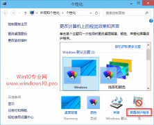 win10个性化设置让待机自动锁屏的技巧
