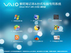 索尼笔记本专用win732位增强装机版最新ghost系统下载