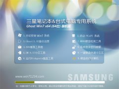 三星笔记本专用ghost win7 64位旗舰版最新系统下载