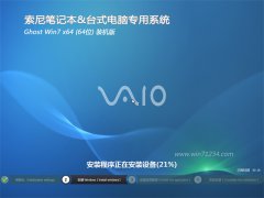 索尼windows764位ghost装机旗舰版系统下载