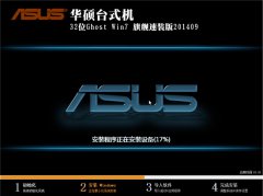 华硕专用win7 32位旗舰装机版系统推荐下载
