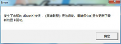 XP无法运行游戏提示未知directX错误怎么办
