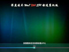 深度技术win764位SP1快速装机专业系统最新下载