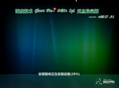 深度正版win7 64元旦稳定版最新系统下载