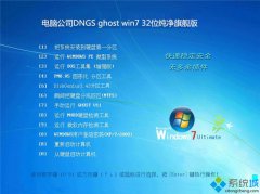 电脑公司win7 32位纯净旗舰版ghost系统最新下载
