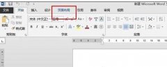 word2013表格纸张大小的设置教程
