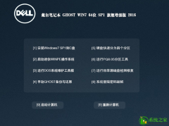 戴尔笔记本专用Win7 64位SP1旗舰增强安装盘最新系统下载