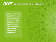 宏基笔记本32位ghos win7纯净版SP1经典标准版系统最新下载