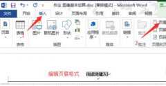 word2013制作图片页眉的设置方法
