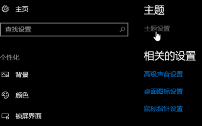 Win10主题风格的个性化设置更改方法(1)