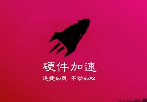 Win7系统硬件加速