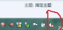 Win7系统任务栏小喇叭现红叉如何解决
