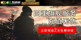 绝地求生加速器哪个好加速器哒哒不掉线不丢包喜吃鸡
