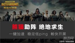 熊猫加速器助你解决绝地求生卡屏延迟掉线问题