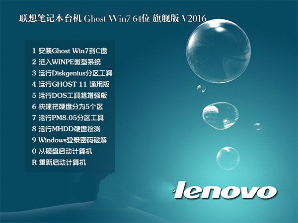 联想笔记本台式机win7旗舰版64位最新系统