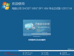 电脑公司win764位安装版ghost系统下载