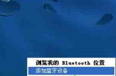 XP蓝牙鼠标的快速连接设置方法