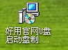 制作U盘启动盘(4)