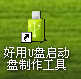 制作U盘启动盘(5)