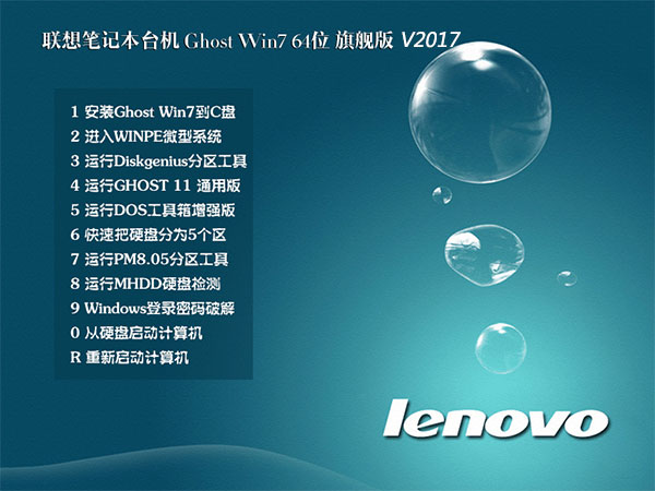 联想笔记本台式机win7系统64位SP1旗舰版ghost系统