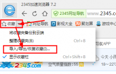 2345浏览器收藏夹如何导入/导出/恢复入口？