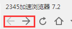 2345浏览器如何设置前进后退键？