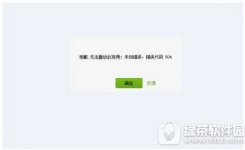 爱奇艺播放出错104、504代码的解决方法