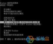 XP笔记本开机总提示最后一次正确配置服务的解决办法