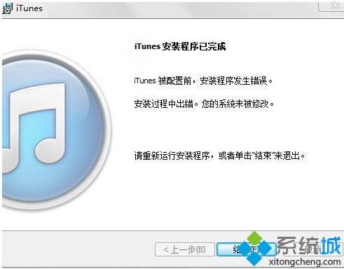 itunes安装出错