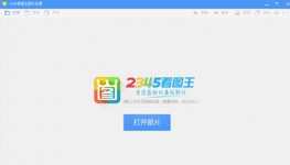 2345看图王编辑照片非常简单方便