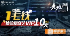 1毛钱获取10天会员活动体验爱奇艺vip会员