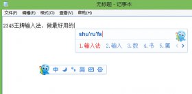 输入法哪个好？2345输入法与搜狗输入法选哪个？