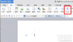 wps中的公式编辑器的使用教程