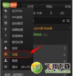 爱奇艺PPS不能全屏的解决教程