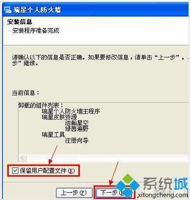 如何卸载瑞星防火墙(7)