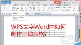 WPSOffice下怎样在Word文字中制作三线表格