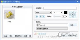 2345看图王批量添加图片文字的方法