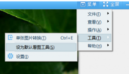 设置2345看图王默认打开方式的教程