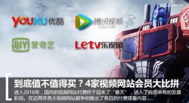爱奇艺与腾讯视频、优酷、乐视视频网站哪家好？