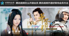 腾讯视频会员的开通教程