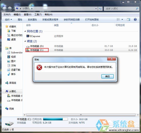 Win7提示本次操作由于这台计算机的限制而被取消(5)