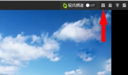 暴风影音旋转画面的教程