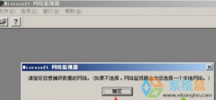 xp系统安装网络监视器及使用方法