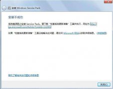 Win7系统安装Windows Service Pack失败原因