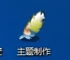 Windows7桌面主题制作的方法是什么(3)